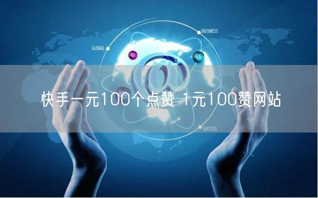 快手一元100个点赞 1元100赞网站