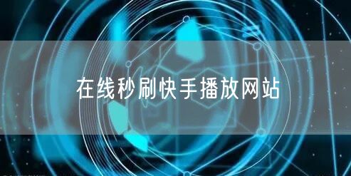 在线秒刷快手播放网站
