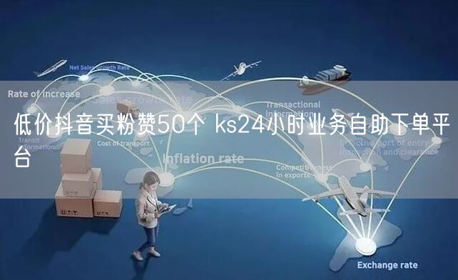 低价抖音买粉赞50个 ks24小时业务自助下单平台