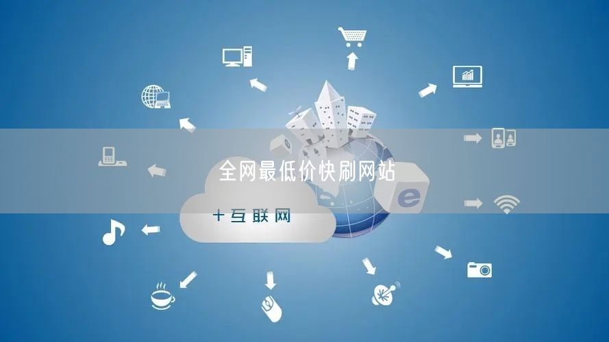 全网最低价快刷网站