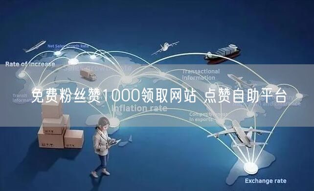 免费粉丝赞1000领取网站 点赞自助平台