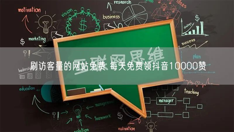 刷访客量的网站免费 每天免费领抖音10000赞