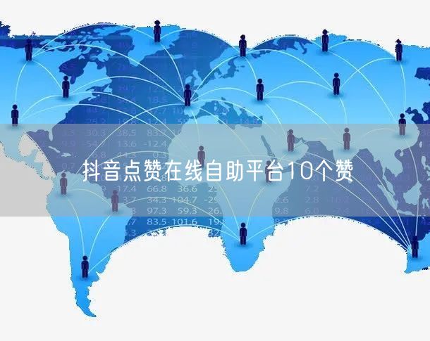 抖音点赞在线自助平台10个赞